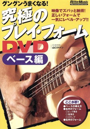 究極のプレイ・フォームDVD ベース編