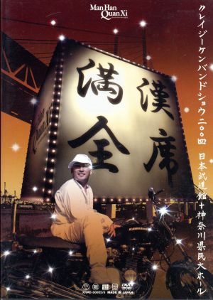 満漢全席Crazy Ken Band Show 2004 日本武道館+神奈川県民大ホール