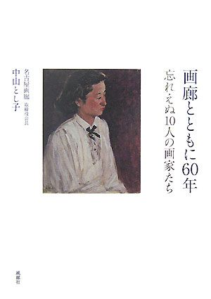 画廊とともに60年 忘れえぬ10人の画家たち