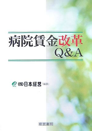 病院賃金改革Q&A