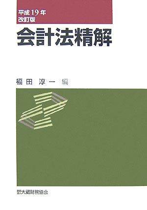 会計法精解(平成19年改訂版)