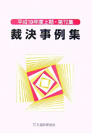 裁決事例集(第72集) 平成19年度上期