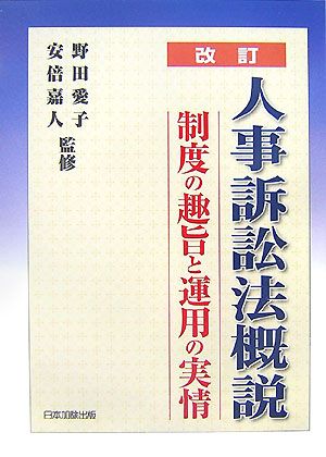 人事訴訟法概説 制度の趣旨と運用の実情