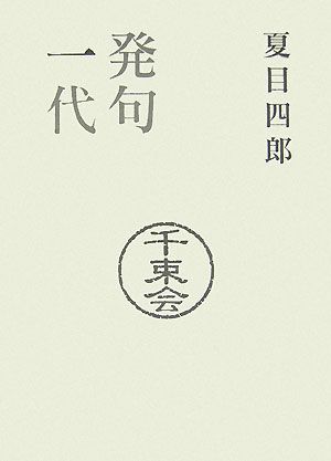 発句一代 夏目四郎の覚え書