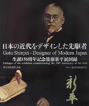 日本の近代をデザインした先駆者 生誕一五〇周年記念後藤新平展図録