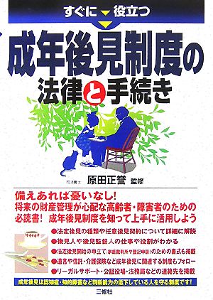 すぐに役立つ成年後見制度の法律と手続き