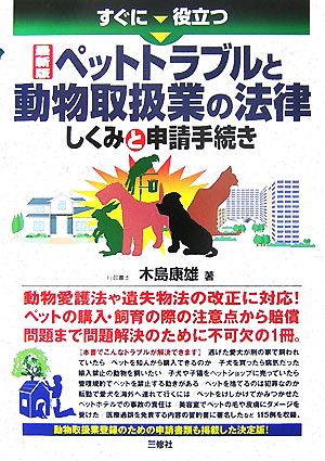 すぐに役立つ最新版ペットトラブルと動物取扱業の法律 しくみと申請手続き