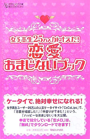 恋愛おまじないブック 女子高生25万人が叶えた！