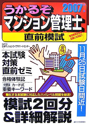 うかるぞマンション管理士直前模試(2007年版) うかるぞシリーズ