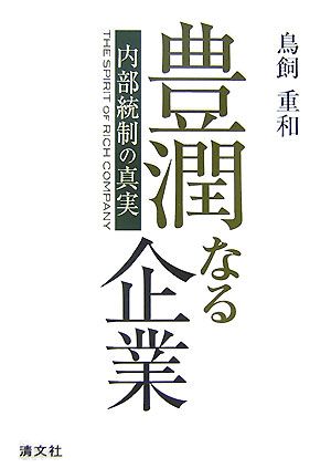 豊潤なる企業 内部統制の真実