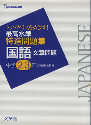 国語 文章問題 中学2～3年