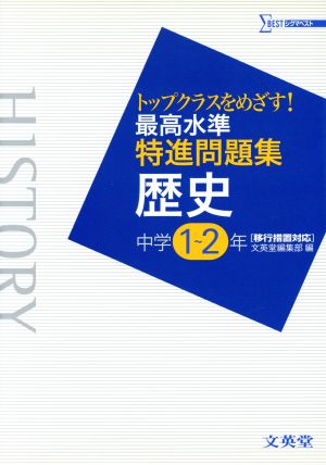 最高水準特進問題集 歴史 中学1～2年