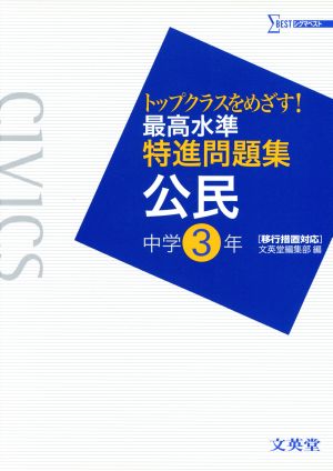 最高水準特進問題集 公民 中学3年