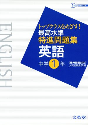 最高水準特進問題集 英語 中学1年