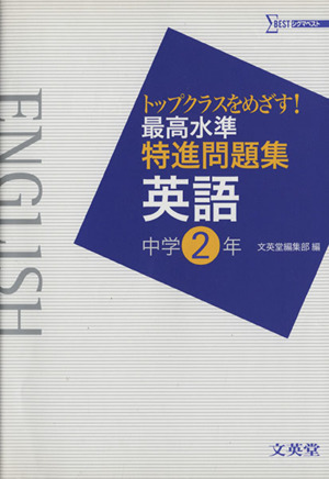 最高水準特進問題集 英語 中学2年