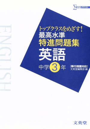 最高水準特進問題集 英語 中学3年