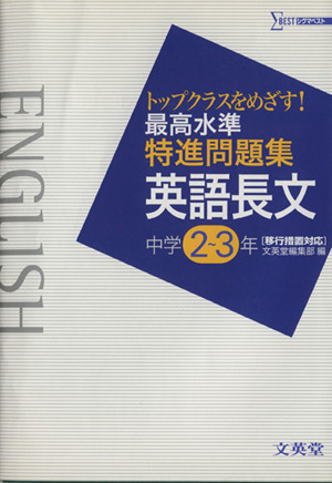 最高水準特進問題集 英語長文 中学2～3年