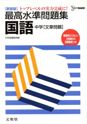 最高水準問題集 国語 中学[文章問題] 新装版 トップレベルの実力完成に！ シグマベスト