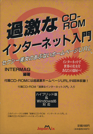 過激なCD-ROM インターネット入門