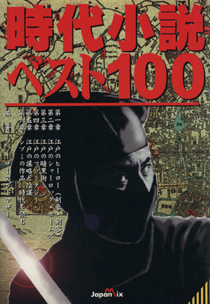 時代小説ベスト100