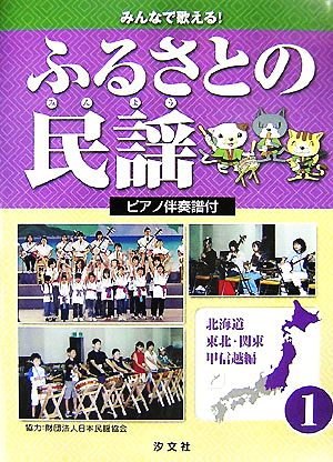 みんなで歌える！ふるさとの民謡 ピアノ伴奏譜付(1) 北海道・東北・関東・甲信越編