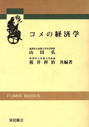 コメの経済学