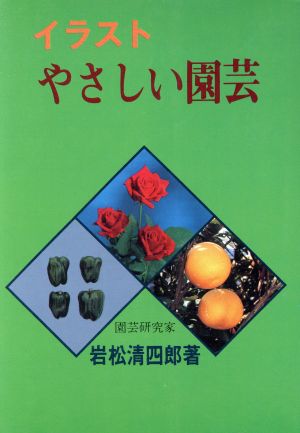 イラスト やさしい園芸