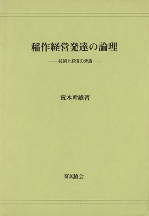 稲作経営発達の論理