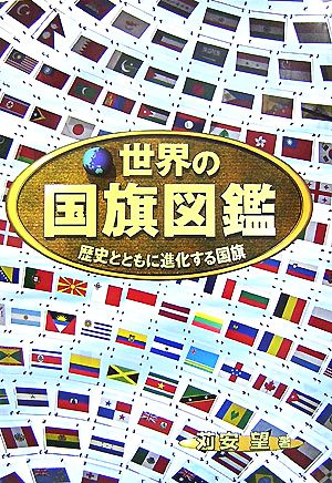 世界の国旗図鑑 歴史とともに進化する国旗