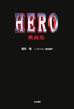 HERO 映画版