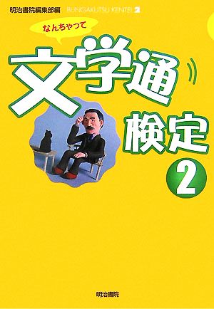 なんちゃって文学通検定(2)