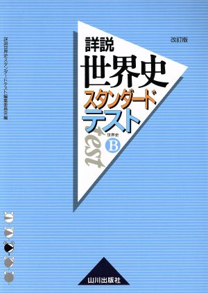 詳説 世界史スタンダードテスト 世界史B 改訂版