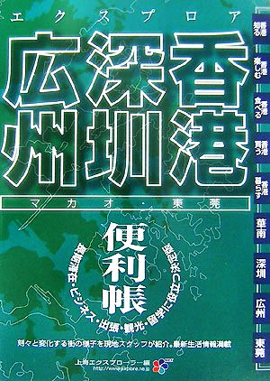 最新エクスプロア 香港・深せん・広州便利帳