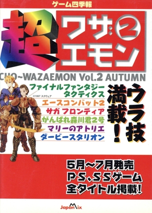 超ワザエモン 2