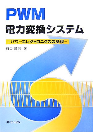 PWM電力変換システム パワーエレクトロニクスの基礎