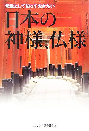 常識として知っておきたい 日本と神様、仏様 廣済堂文庫