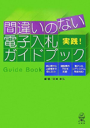 実践！間違いのない電子入札ガイドブック