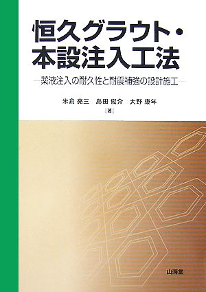 恒久グラウト・本設注入工法 薬液注入の耐久性と耐震補強の設計施工