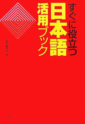 すぐに役立つ日本語活用ブック