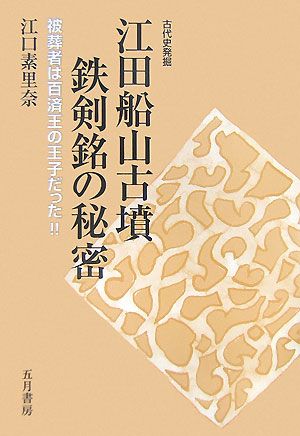 江田船山古墳鉄剣銘の秘密 被葬者は百済王の王子だった!!古代史発掘