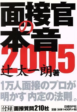 '05 面接官の本音