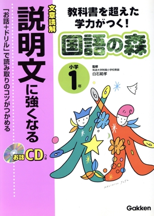 小学1年 説明文に強くなる 教科書を超えた学力がつく！ 国語の森4