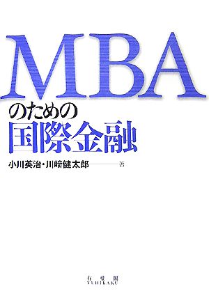 MBAのための国際金融