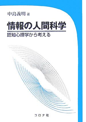 情報の人間科学 認知心理学から考える