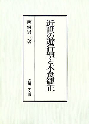 近世の遊行聖と木食観正