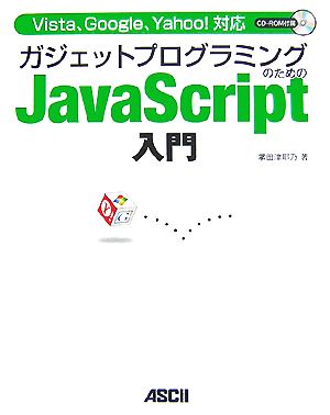 Vista、Google、Yahoo！対応 ガジェットプログラミングのためのJavaScript入門