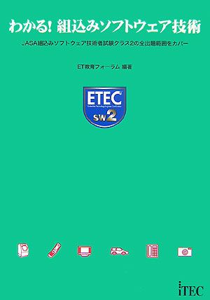 わかる！組込みソフトウェア技術 JASA組込みソフトウェア技術者試験クラス2の全出題範囲をカバー