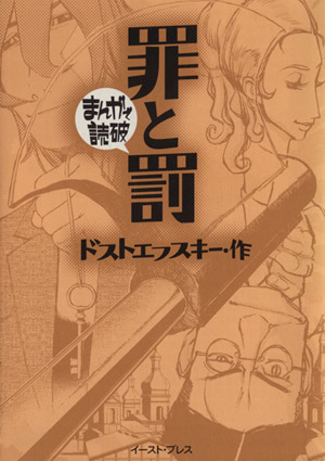 罪と罰(文庫版) まんがで読破