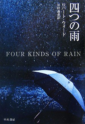四つの雨ハヤカワ・ミステリ文庫