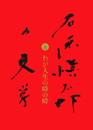 石原愼太郎の文学(8) わが人生の時の時